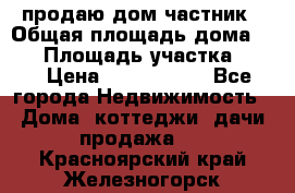 продаю дом частник › Общая площадь дома ­ 93 › Площадь участка ­ 60 › Цена ­ 1 200 000 - Все города Недвижимость » Дома, коттеджи, дачи продажа   . Красноярский край,Железногорск г.